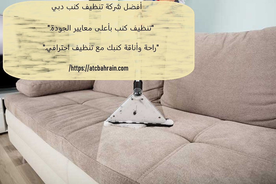 شركة تنظيف كنب – عود الامل