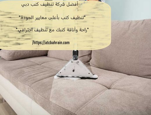 شركة تنظيف كنب – عود الامل