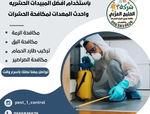 شركة مكافحة حشرات – الخليج العربي