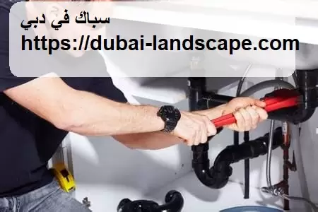 سباك في دبي – اللؤلؤة الذهبية