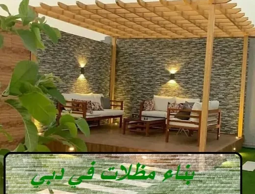 بناء مظلات في دبي – رواسى