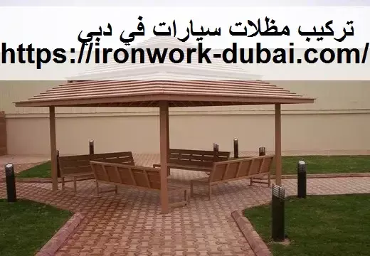 تركيب مظلات سيارات في دبي – رواسي