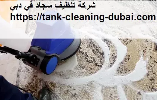 تنظيف سجاد في دبي – وعد الخليج