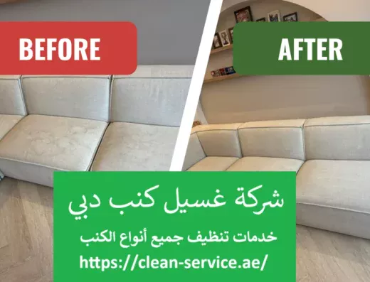 شركة غسيل كنب دبي – شركة جوهرة الامارات