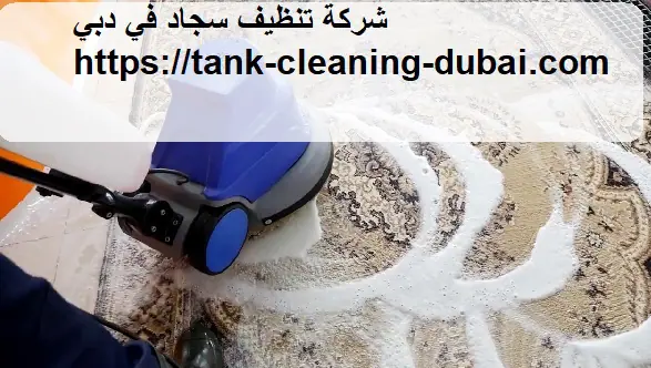 تنظيف سجاد في دبي – وعد الخليج