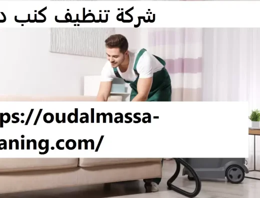 شركة تنظيف كنب دبي – عود الماسة