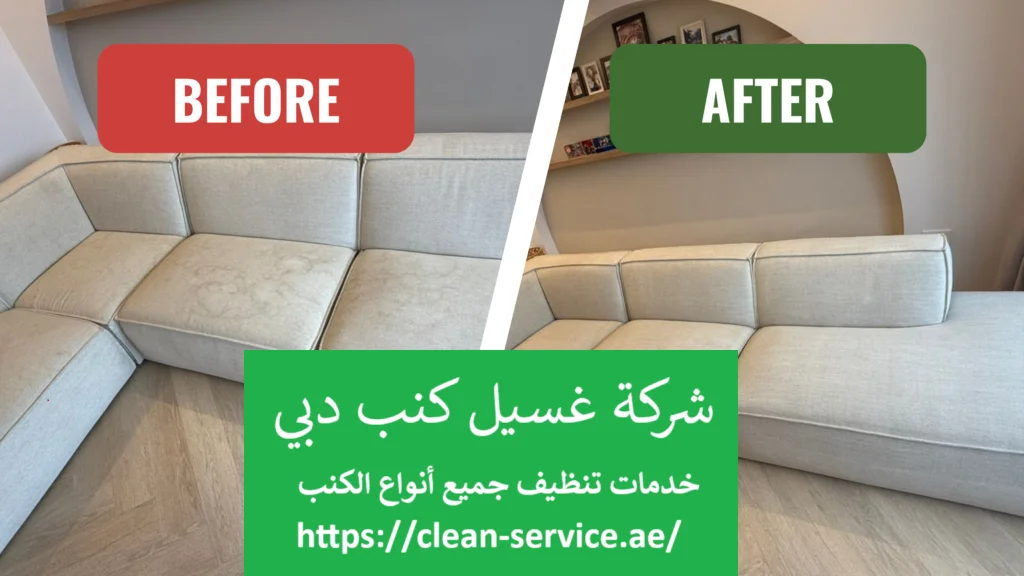 شركة غسيل كنب دبي – شركة جوهرة الامارات