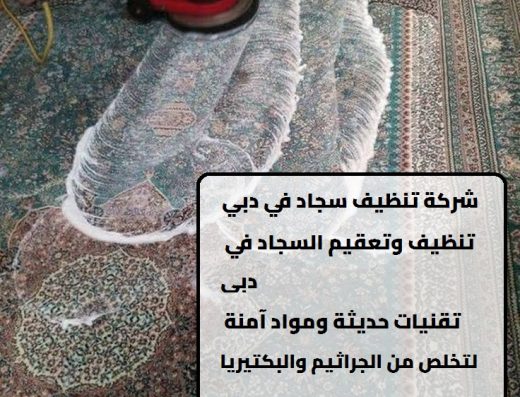 شركة تنظيف سجاد في دبي – كارما