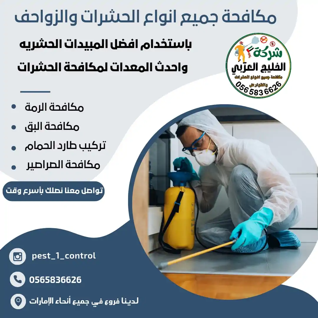 شركة مكافحة حشرات في دبي – الخليج العربي
