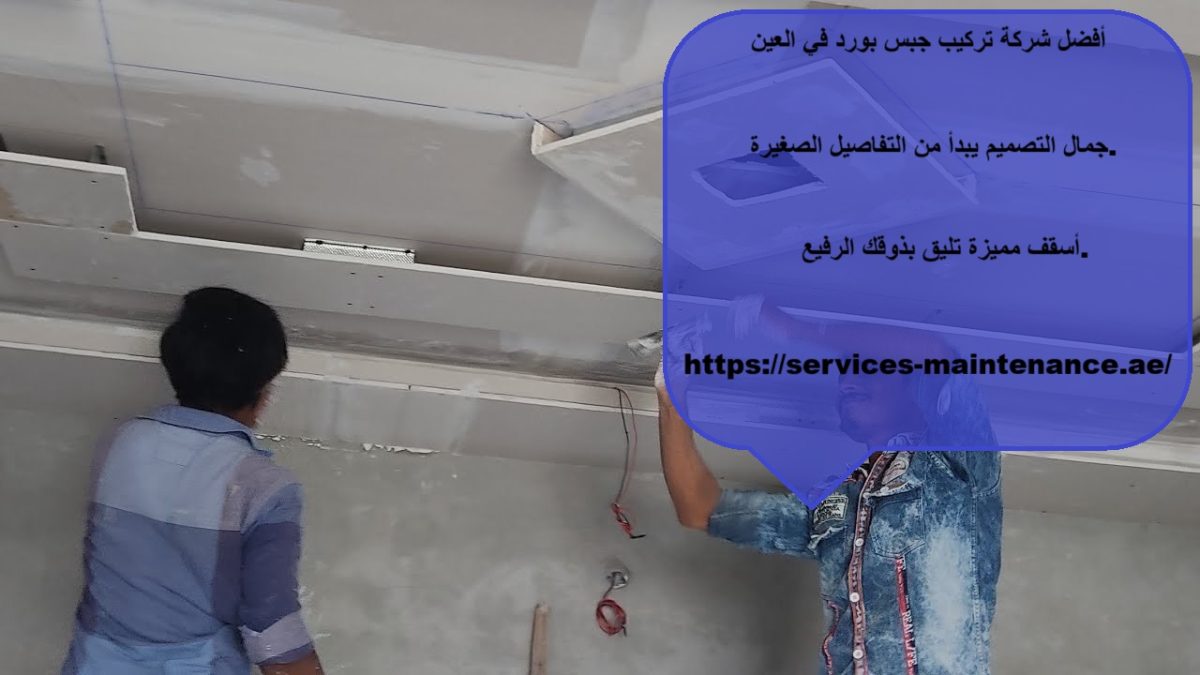 تركيب جبس بورد في العين – ديار الرحمة