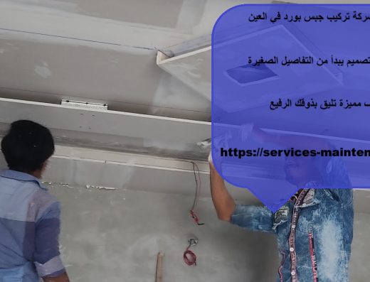 تركيب جبس بورد في العين – ديار الرحمة