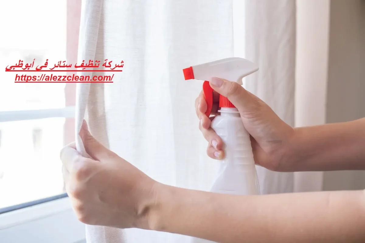 تنظيف ستائر في أبوظبي – السهم الذهبي