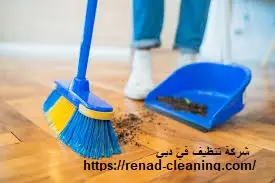 شركة تنظيف في دبي – ريناد