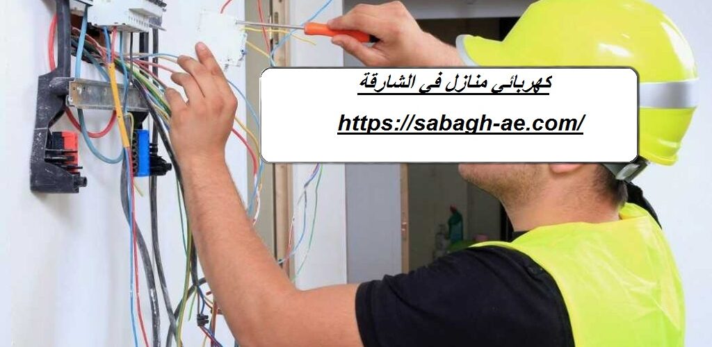 كهربائي منازل – نور للصيانة