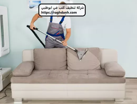 شركة تنظيف كنب – رغدانة كلين