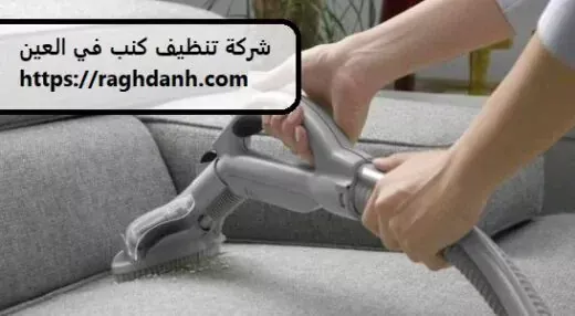 شركه تنظيف كنب – رغدانة كلين