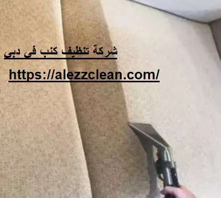 تنظيف كنب في دبي – السهم الذهبي