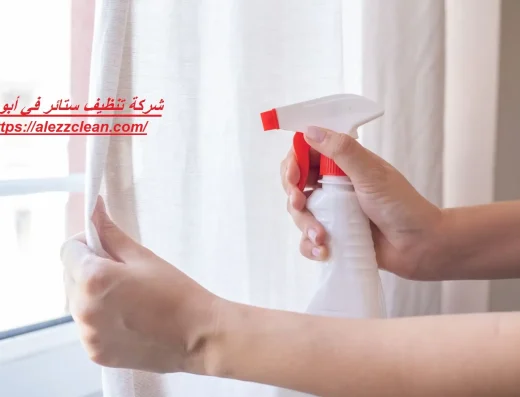 تنظيف ستائر في أبوظبي – السهم الذهبي