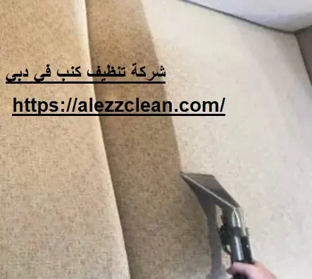 تنظيف كنب في دبي – السهم الذهبي