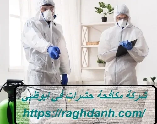 شركة مكافحة حشرات – رغدانة كلين